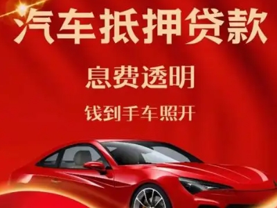 绥德良好口碑的汽车抵押贷款公司推荐